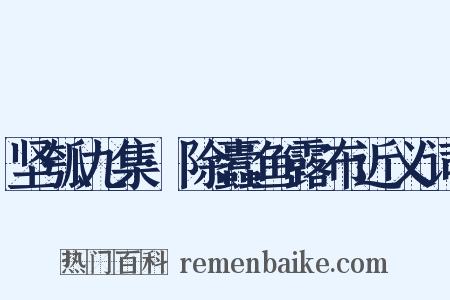 坚瓠九集·除蠹鱼露布近义词是什么意思的图片